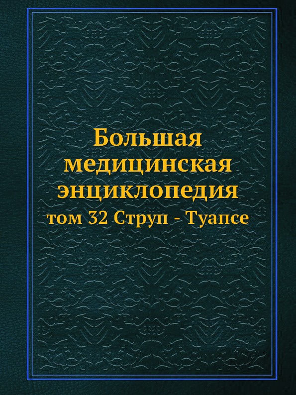 Большая медицинская энциклопедия. том 32 Струп - Туапсе
