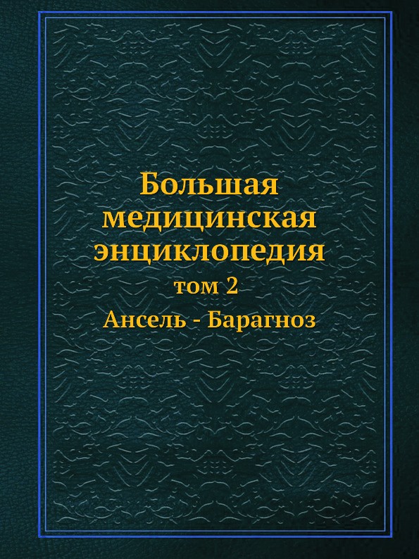 Большая медицинская энциклопедия. том 2 Ансель - Барагноз