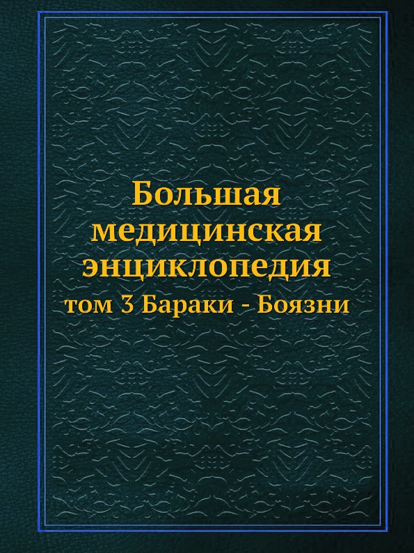 Большая медицинская энциклопедия. том 3 Бараки - Боязни