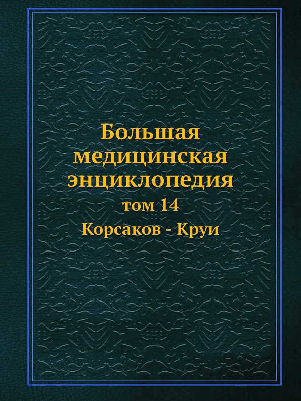 Большая медицинская энциклопедия. том 14 Корсаков - Круи