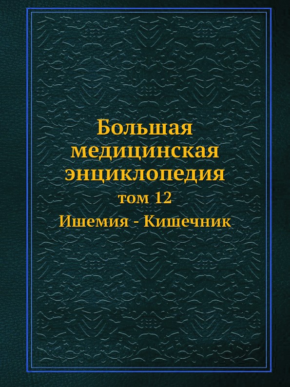 Большая медицинская энциклопедия. том 12 Ишемия - Кишечник