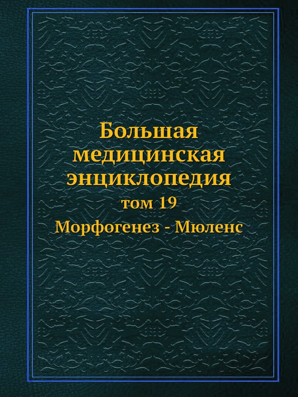 Большая медицинская энциклопедия. том 19 Морфогенез - Мюленс