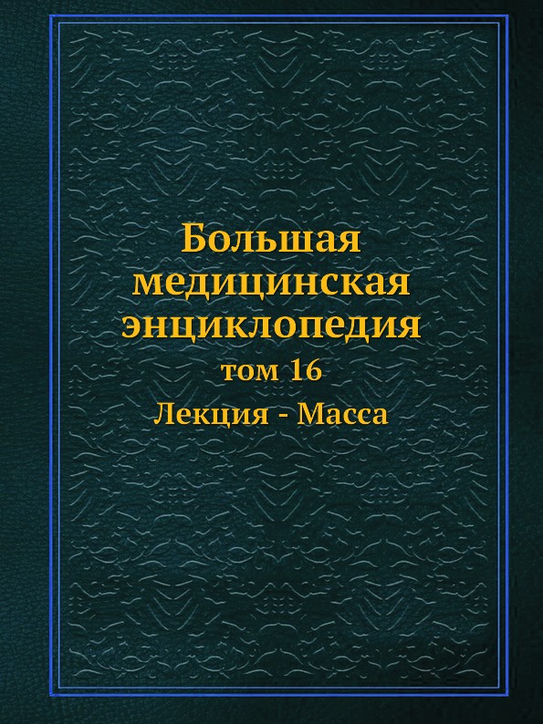 Большая медицинская энциклопедия. том 16 Лекция - Масса