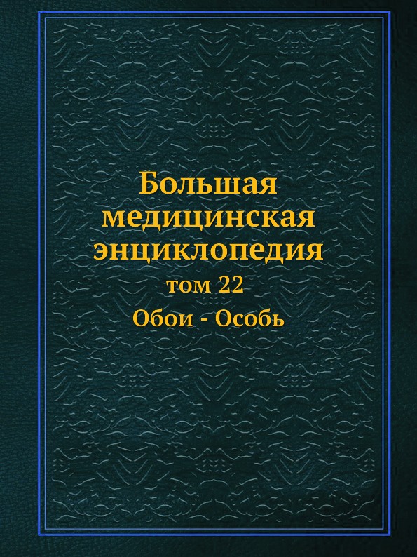 Большая медицинская энциклопедия. том 22 Обои - Особь