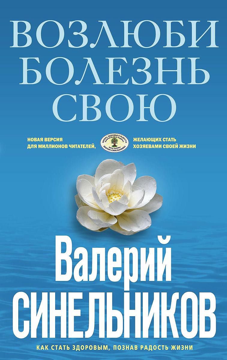 Книга "Возлюби болезнь свою" Синельников Валерий Владимирович – купить ...