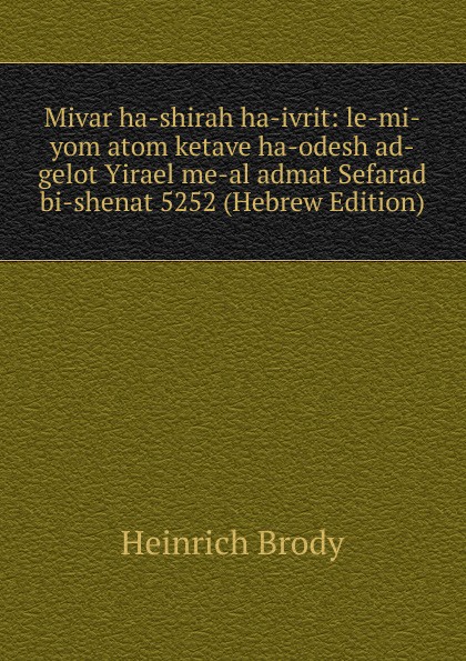 Mivar ha-shirah ha-ivrit: le-mi-yom atom ketave ha-odesh ad-gelot Yirael me-al admat Sefarad bi-shenat 5252 (Hebrew Edition)