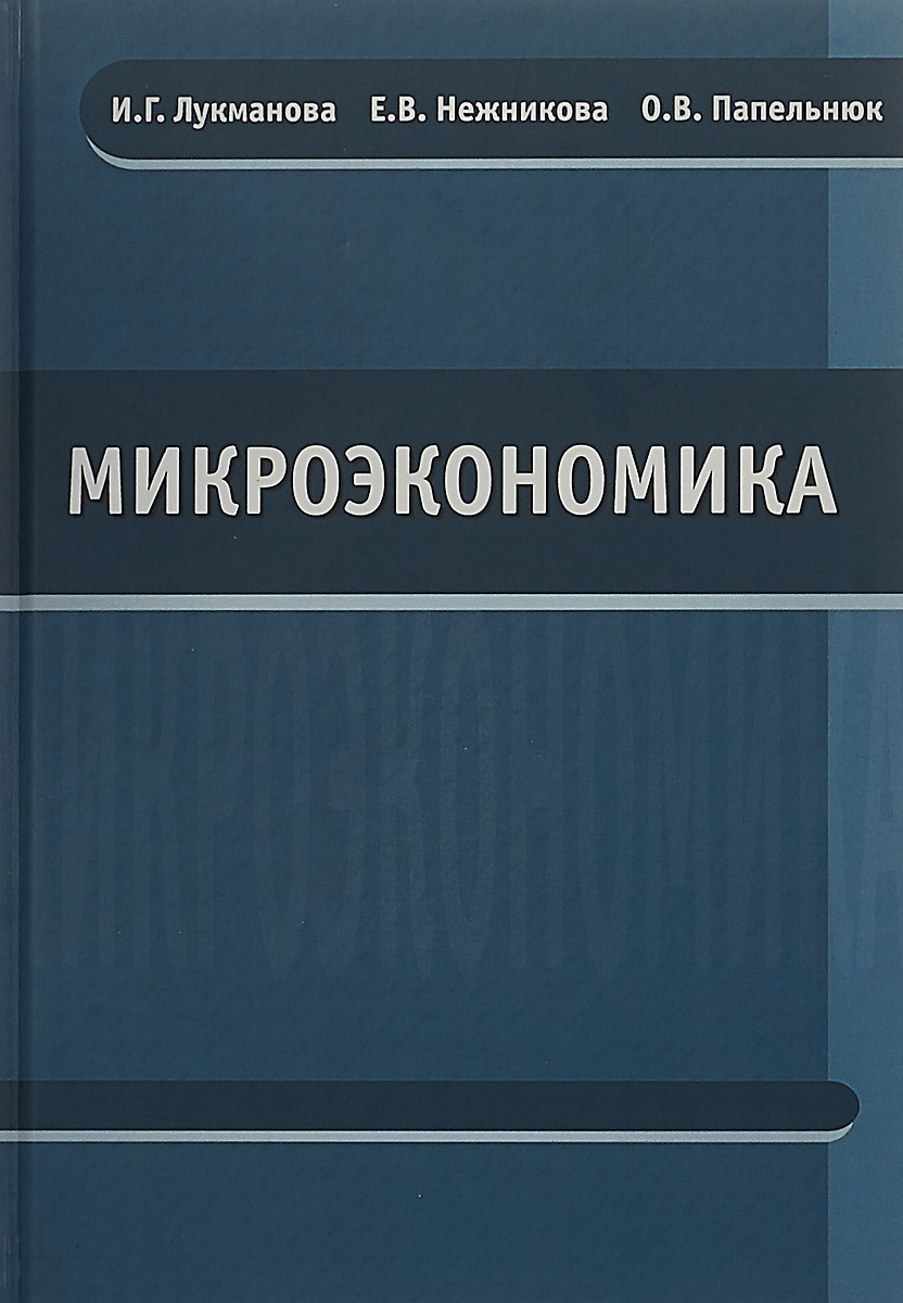 Микроэкономика грязновой. Микроэкономика. Учебник. Учебное пособие Микроэкономика. Микроэкономика книга. Микро и макроэкономика книги.