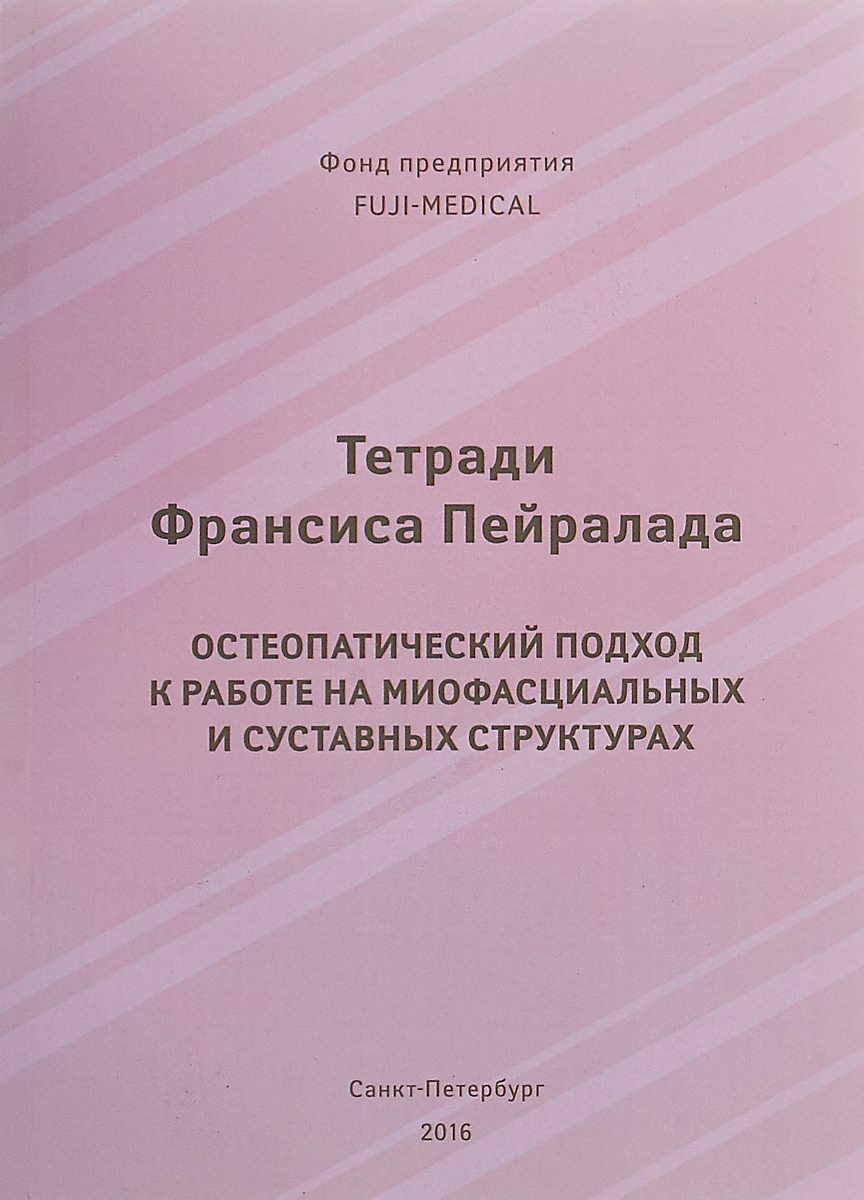 фото Тетради Франсиса Пейралада. Остеопатический подход к работе на миофасциальных и суставных структурах