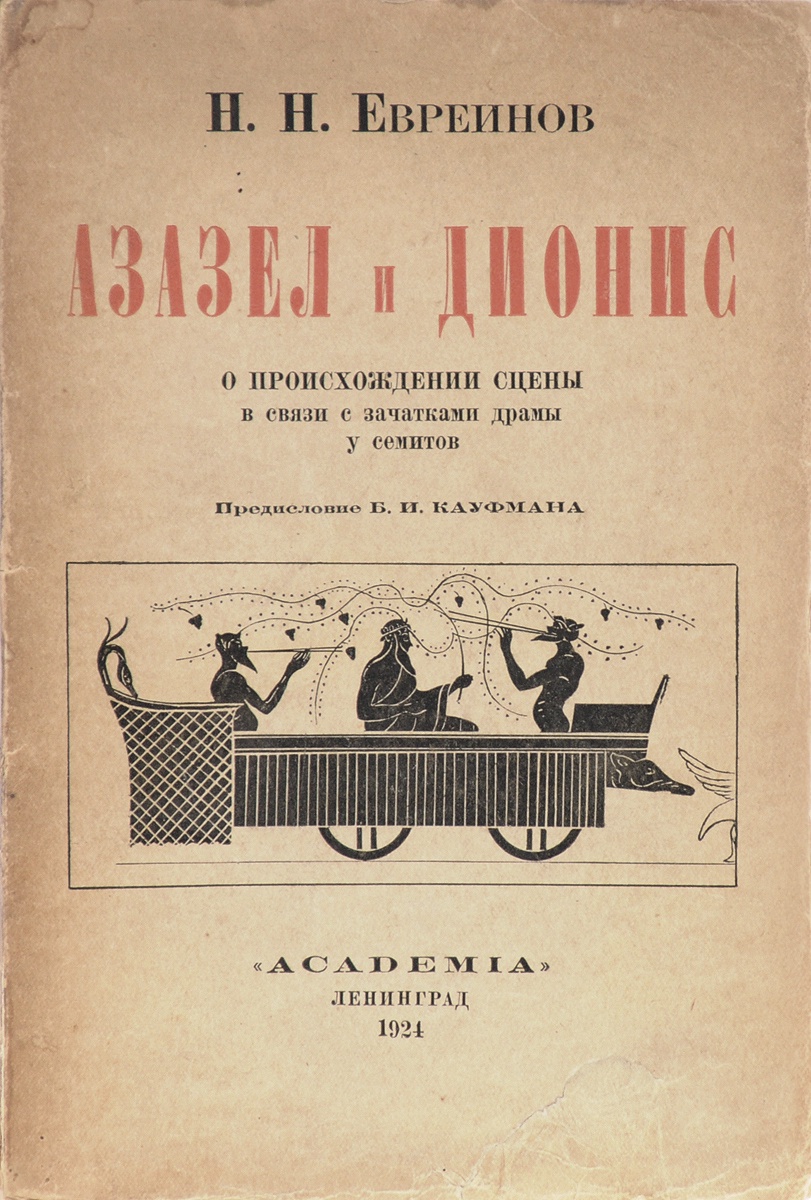 фото Азазел и Дионис. О происхождении сцены в связи с зачатками драмы у семитов