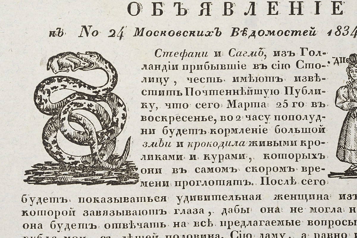 фото Объявление к № 24 "Московских Ведомостей" 1834 года