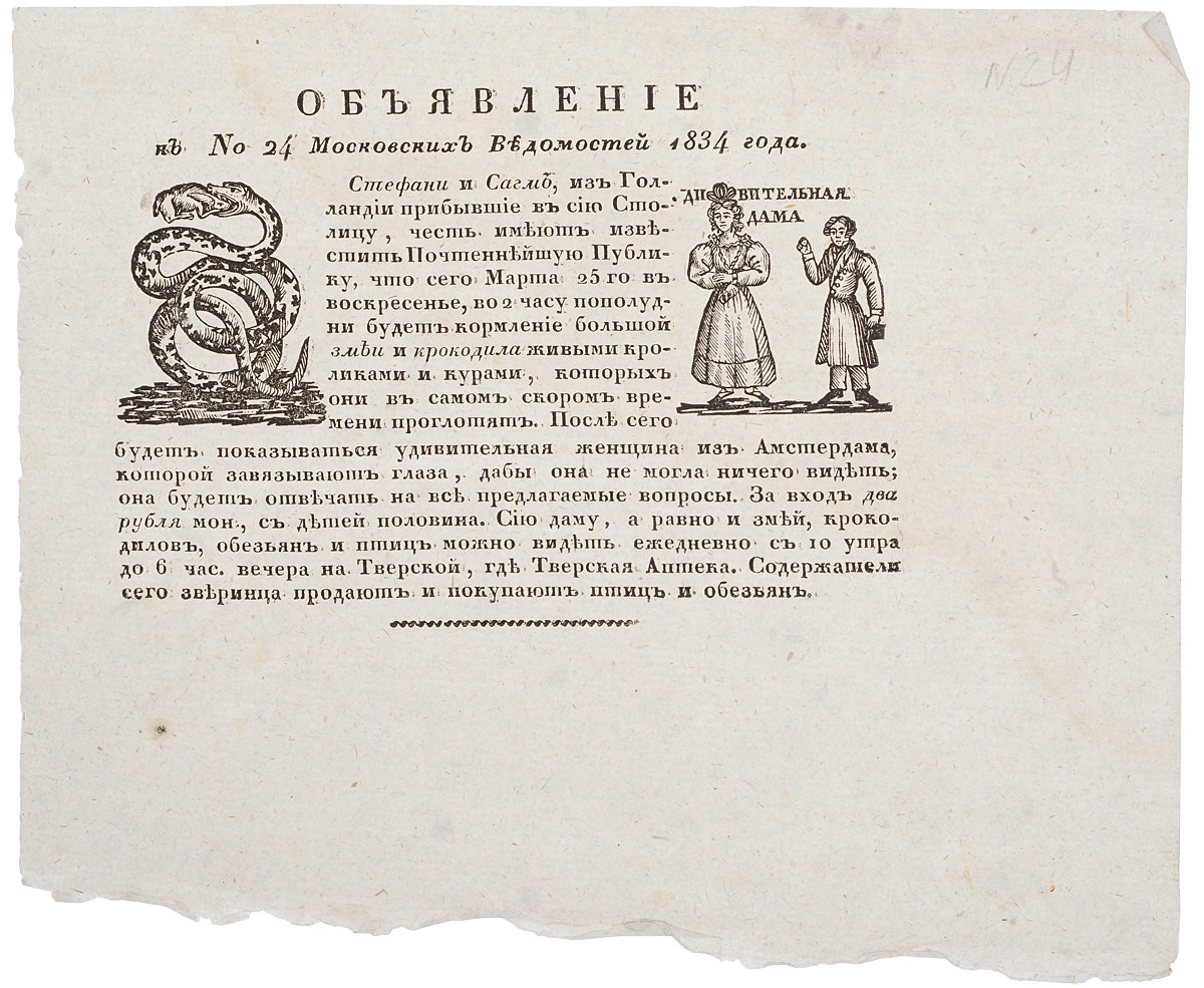 фото Объявление к № 24 "Московских Ведомостей" 1834 года