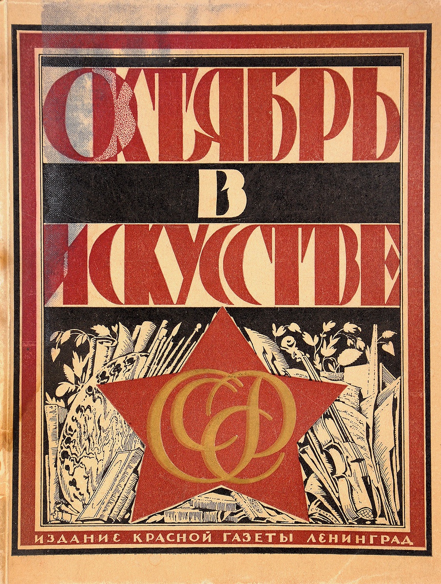 Октябрь в искусстве и литературе. 1917 - 1927 гг.