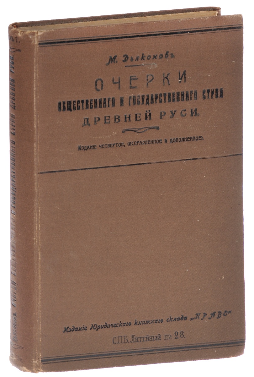 Правовое издание. Дьяконов. Очерки общественного и государственного строя древней Руси. Михаил Александрович Дьяконов. И М Дьяконов. Михаил Григорьевич Дьяконов.