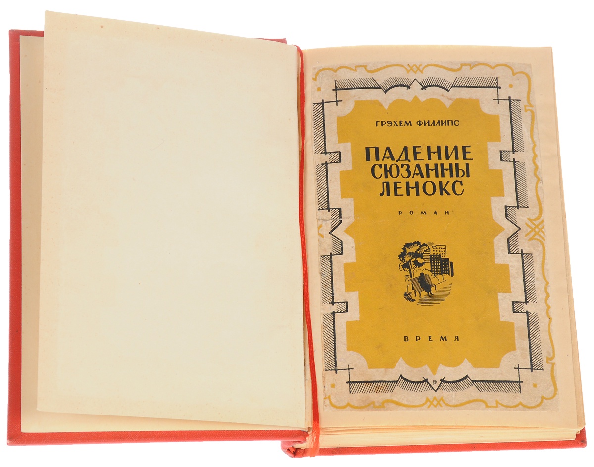 Возвышение книги. Падение Сюзанны Ленокс. Падение Сюзанны Ленокс книга. Книжки на возвышение на 90. Книги возвышения томы.