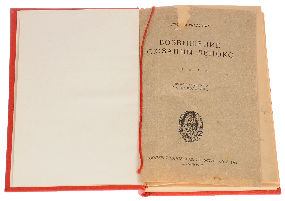 Книга возвышение. Падение Сюзанны Ленокс. Книга Сюзанна Ленокс. Книжки на возвышение на 90. Книги возвышения томы.