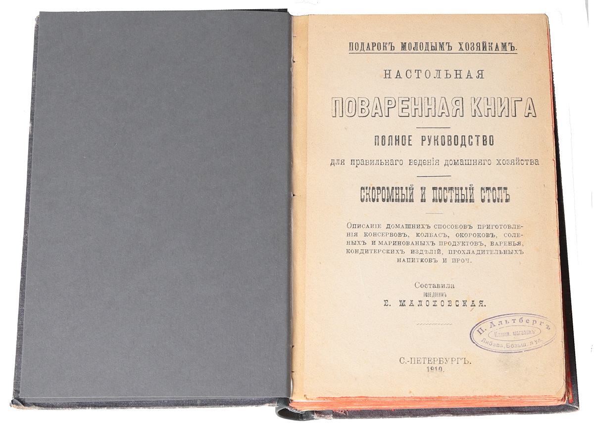 фото Подарок молодым хозяйкам. Настольная поваренная книга. Полное руководство для правильного ведения домашнего хозяйства. Скоромный и постный стол