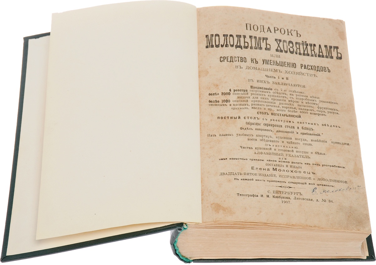 В книге елены молоховец имеется рецепт. Подарок молодым хозяйкам. Подарок молодым хозяйкам 1861. Подарок молодым хозяйкам книга.