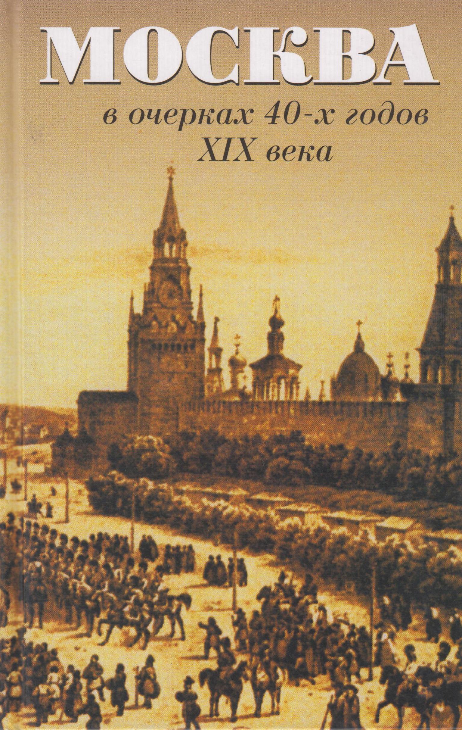 Московские очерки. Москва в очерках 40-х годов XIX века. Москва в очерках 40 годов. Книги 40-х годов. Книга Кокорев очерки Москвы 40х.