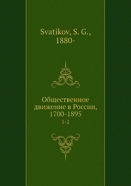 Общественное движение в России, 1700-1895. 1-2