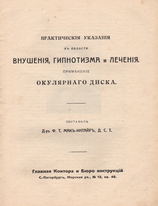 фото Практические указания в области внушения, гипнотизма и лечения, объясняющие применение окулярного диска