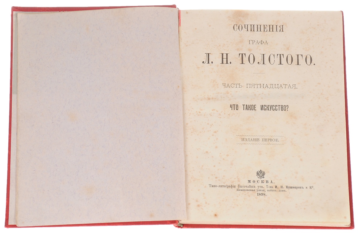 Электронная книга толстого. Сочинения графа Толстого. Что такое искусство толстой. Л.Н. Толстого «что такое искусство?». Л. Н. толстой 1898 г..