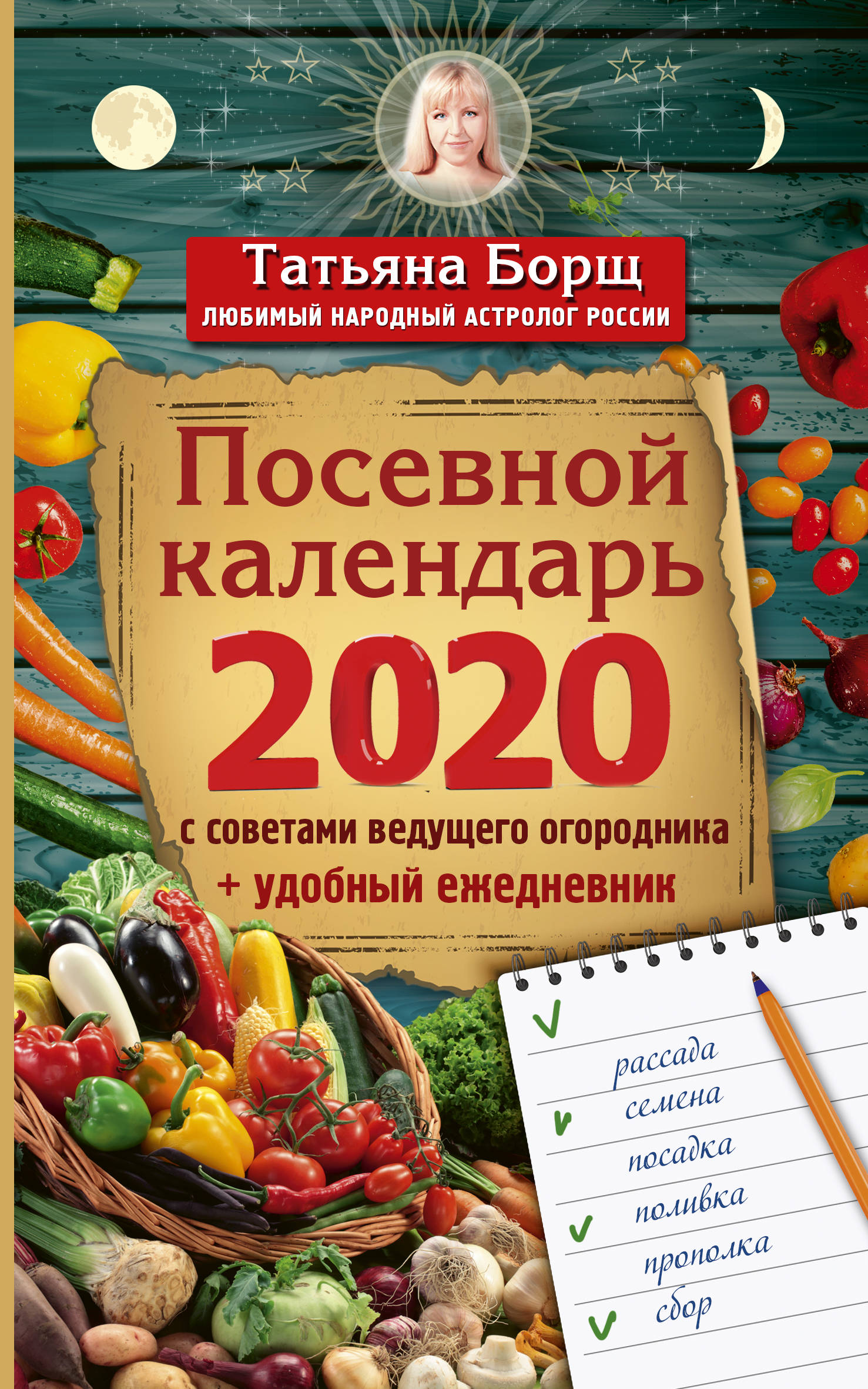 фото Посевной календарь 2020 с советами ведущего огородника + удобный ежедневник