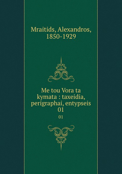 Alexandros Mraitids Me tou Vora ta kymata : taxeidia, perigraphai, entypseis. 01