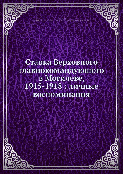 Ставка Верховного главнокомандующого в Могилеве, 1915-1918: личные воспоминания