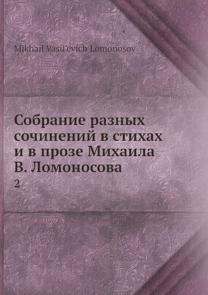 Собрание разных сочинений в стихах и в прозе Михаила В. Ломоносова. 2