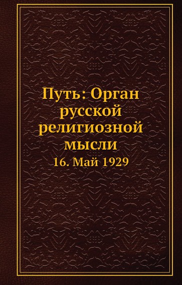 Путь: Орган русской религиозной мысли. 16. Май 1929