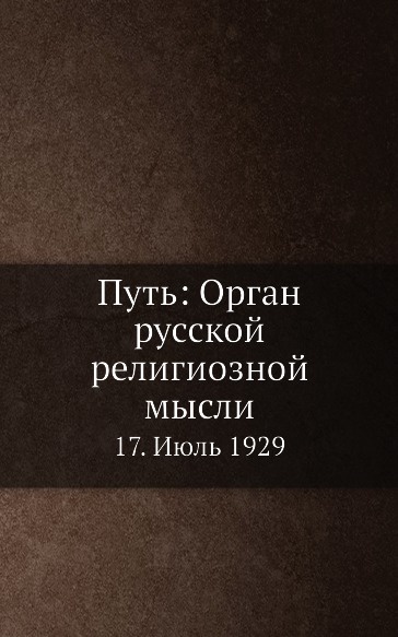 Путь: Орган русской религиозной мысли. 17. Июль 1929