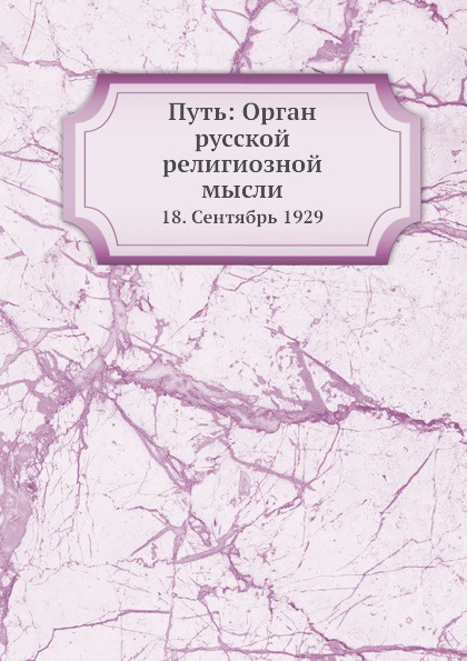 Путь: Орган русской религиозной мысли. 18. Сентябрь 1929