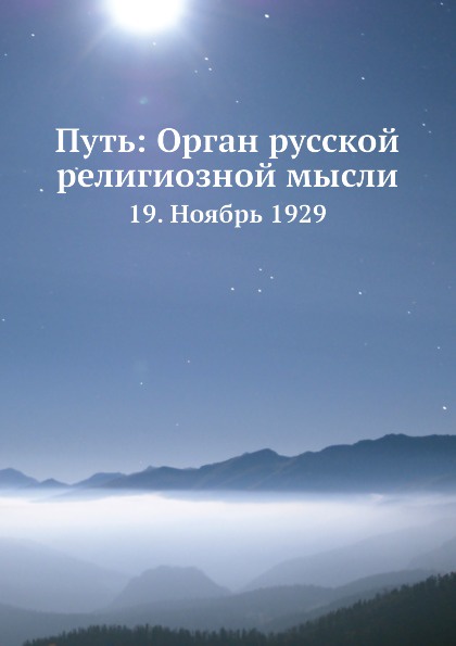 Путь: Орган русской религиозной мысли. 19. Ноябрь 1929