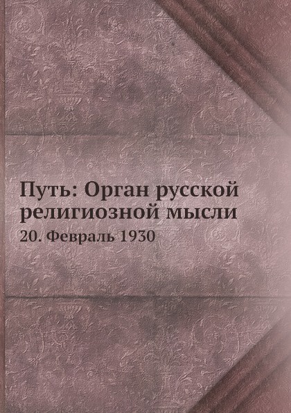 Путь: Орган русской религиозной мысли. 20. Февраль 1930