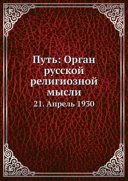 Путь: Орган русской религиозной мысли. 21. Апрель 1930