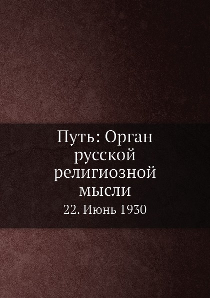 Путь: Орган русской религиозной мысли. 22. Июнь 1930