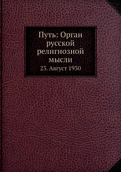 Путь: Орган русской религиозной мысли. 23. Август 1930