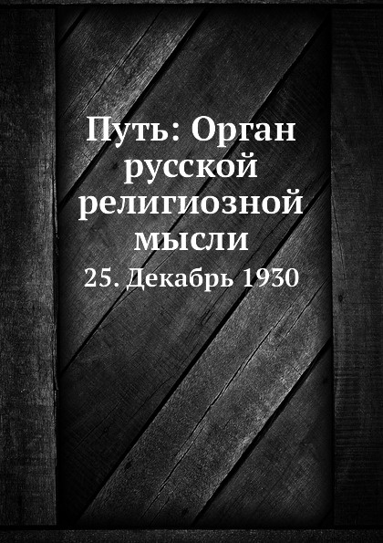 Путь: Орган русской религиозной мысли. 25. Декабрь 1930