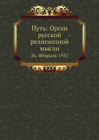 Путь: Орган русской религиозной мысли. 26. Февраль 1931