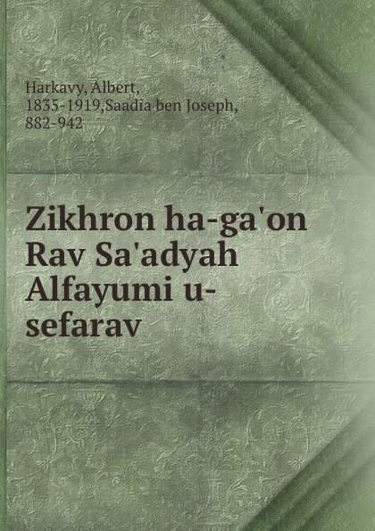 Zikhron ha-ga.on Rav Sa.adyah Alfayumi u-sefarav