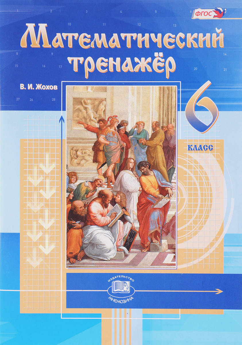 Математический тренажер. 6 класс | Жохов Владимир Иванович - купить с ...
