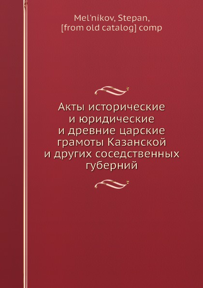 Акты исторические и юридические и древние царские грамоты Казанской и других соседственных губерний