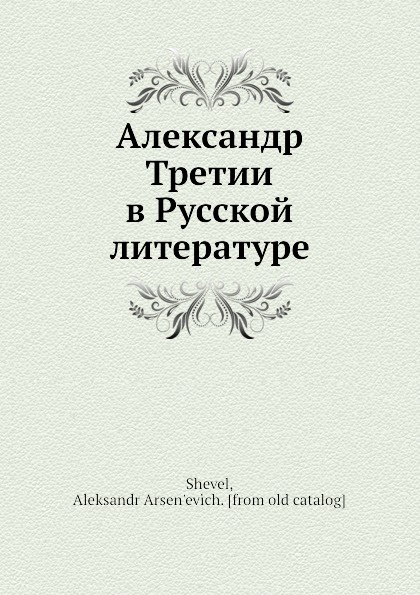 Александр Третии в Русской литературе