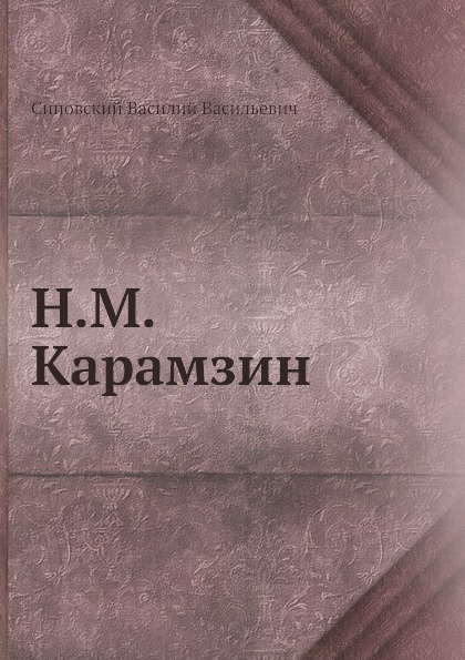 Н.М. Карамзин