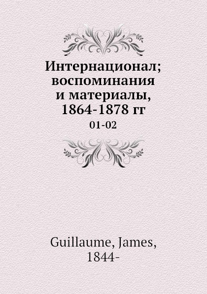 Интернационал; воспоминания и материалы, 1864-1878 гг. 01-02