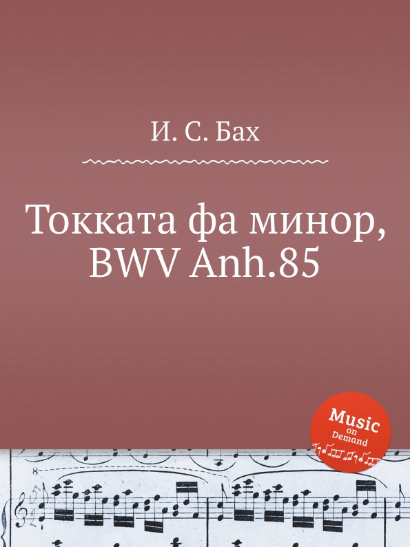 И. С. Бах Токката фа минор, BWV Anh.85