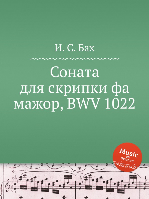 И. С. Бах Соната для скрипки фа мажор, BWV 1022