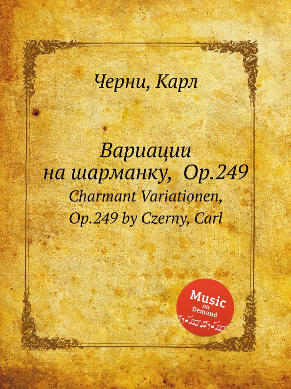 Вариации на шарманку, Op.249. Charmant Variationen, Op.249