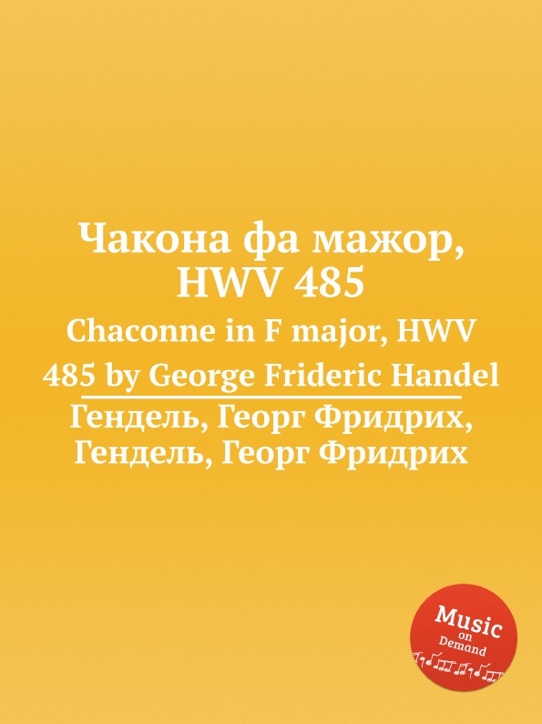 Г. Ф. Хенделл Чакона фа мажор, HWV 485