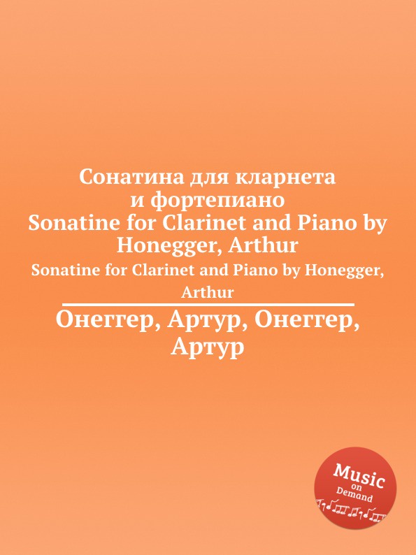Сонатина для кларнета и фортепиано. Sonatine for Clarinet and Piano